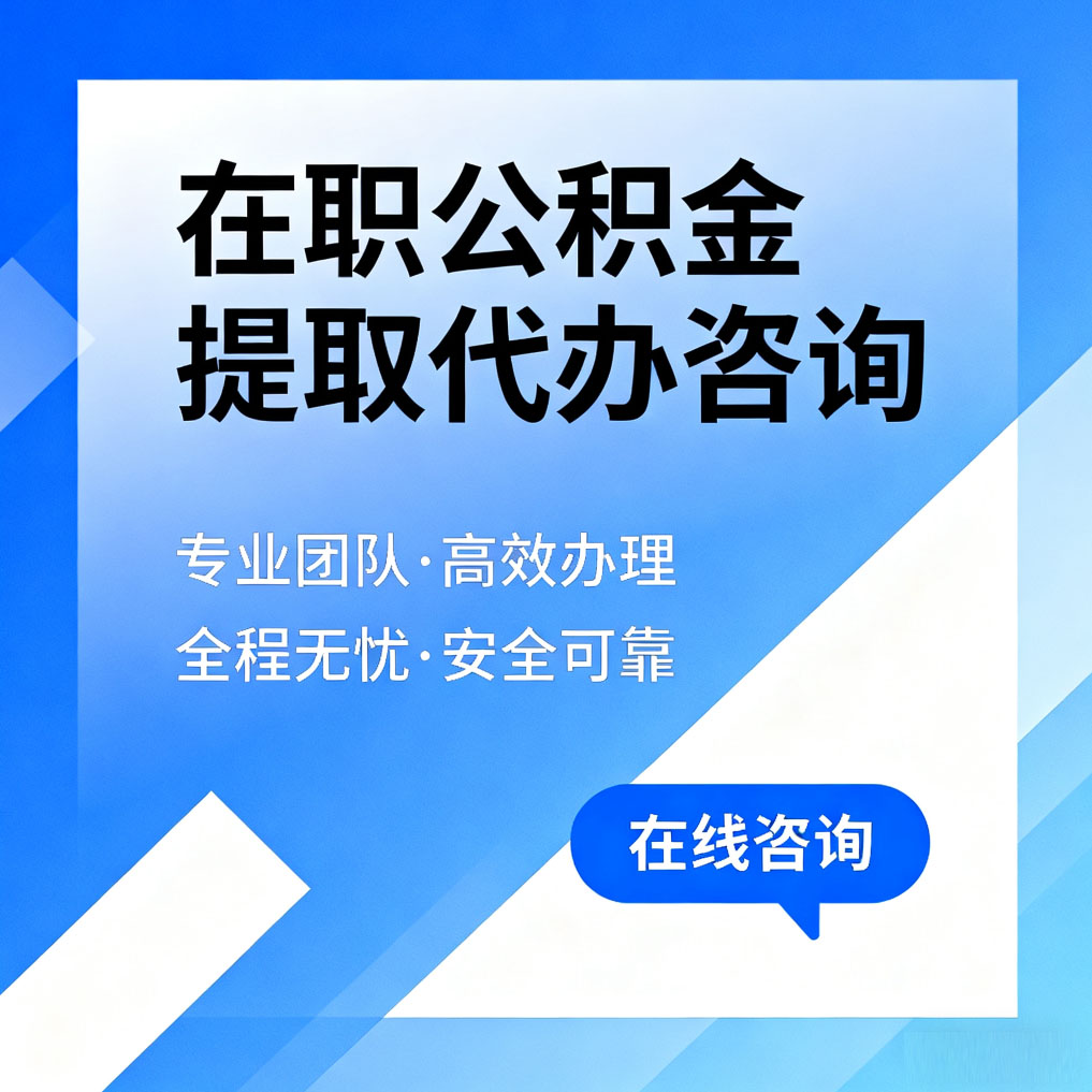 大理在职公积金提取代办咨询