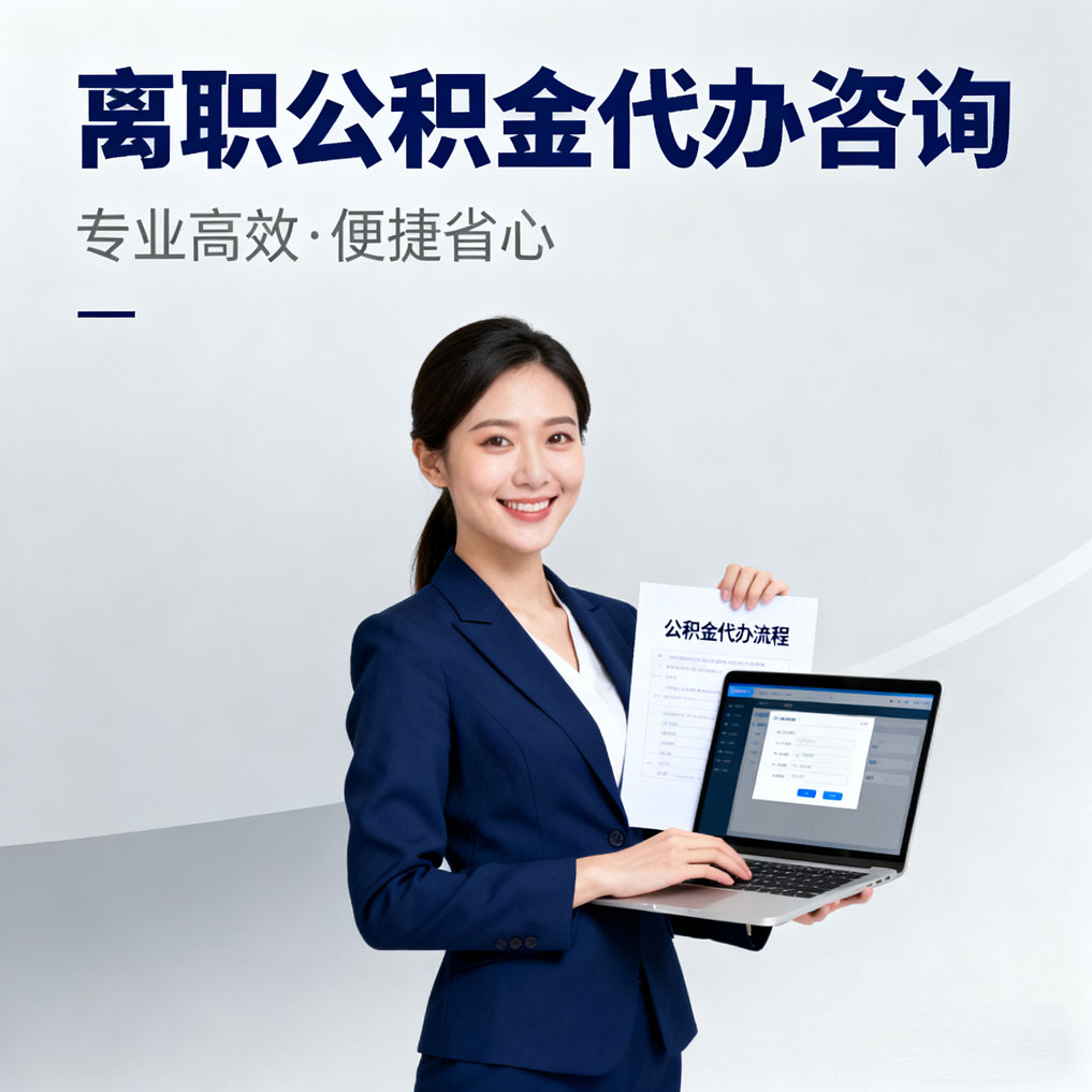 大理离职公积金代办咨询