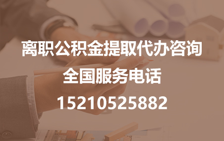 大理公积金代办需要什么材料？