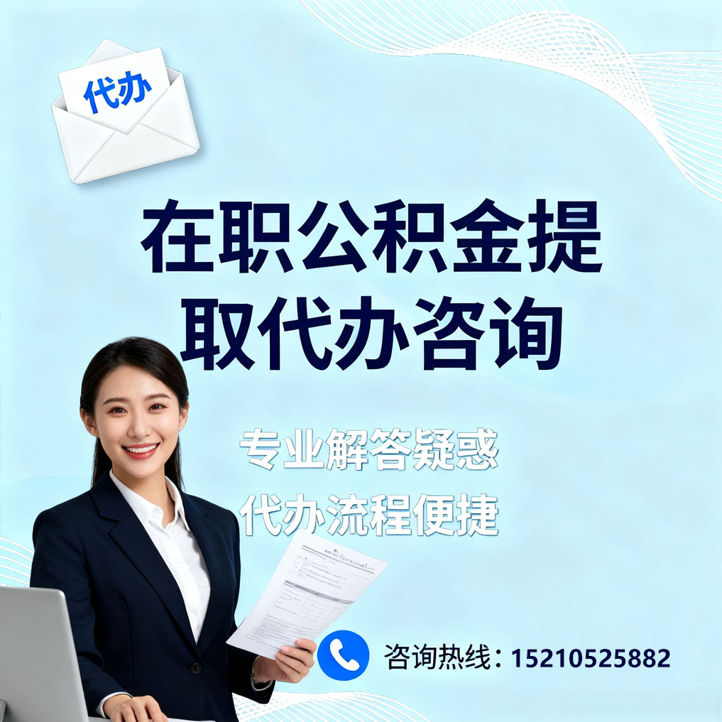 大理在职公积金代办所需材料