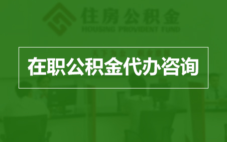 大理在职人员住房公积金提取指南