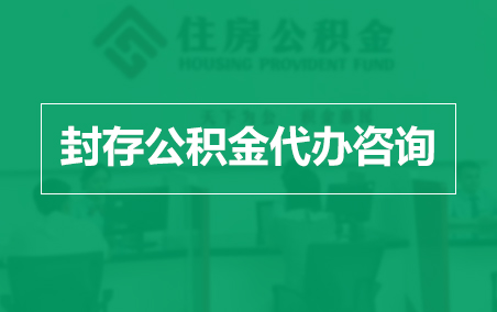 大理封存公积金代办提取到账时间？