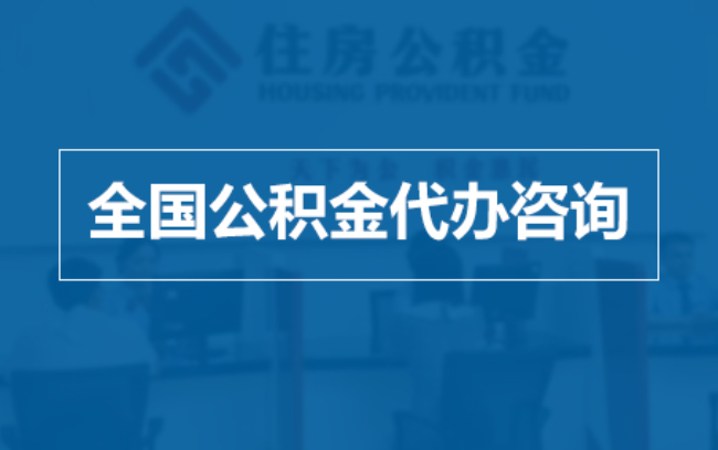 大理继承人提取公积金需要哪些手续？