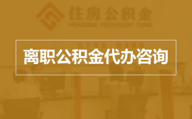 大理完全丧失劳动能力离职后公积金提取指南
