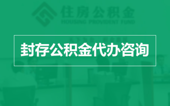 大理公积金封存提取材料全解析助力资金合理运用
