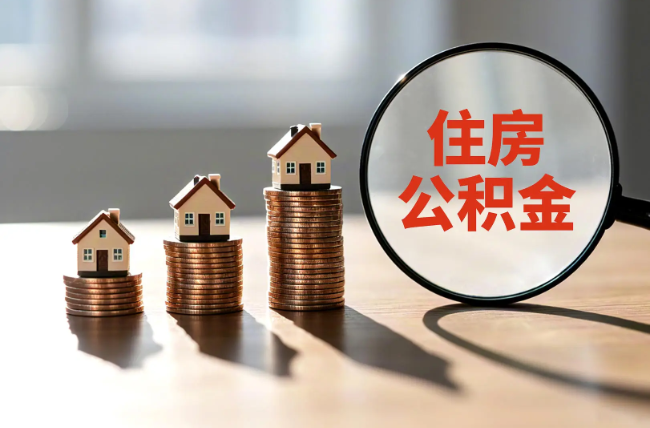 大理退休人员住房公积金提取指南