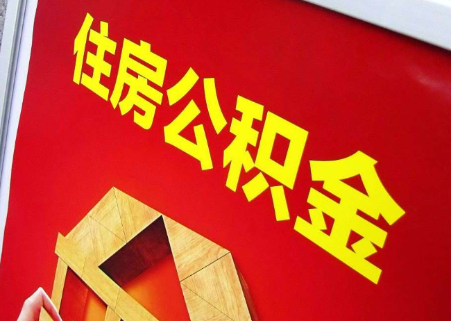 大理完全丧失劳动能力离职后公积金提取指南
