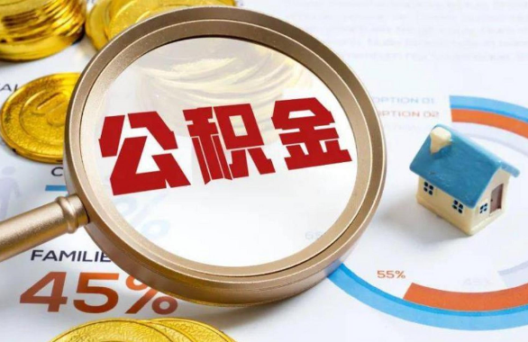 大理在职住房公积金提取代办条件