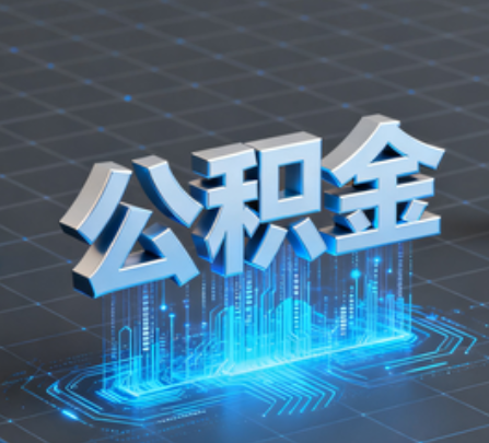 大理重磅！住房公积金提取政策大调整！
