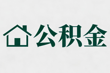 大理公积金大修提取规范详解