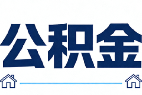 大理公积金租房提取进入普惠化新阶段