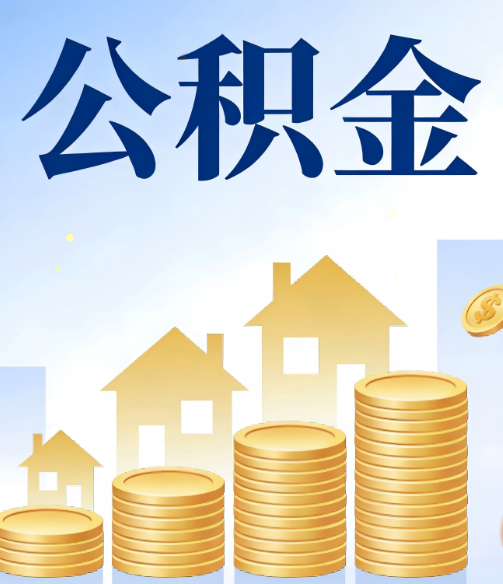 大理合规为上：新规下公积金提取的核心风险与规范化操作指引