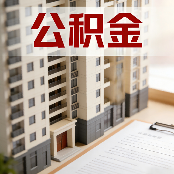 大理公积金代办服务适用业务类型