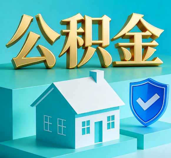 大理公积金代办全攻略