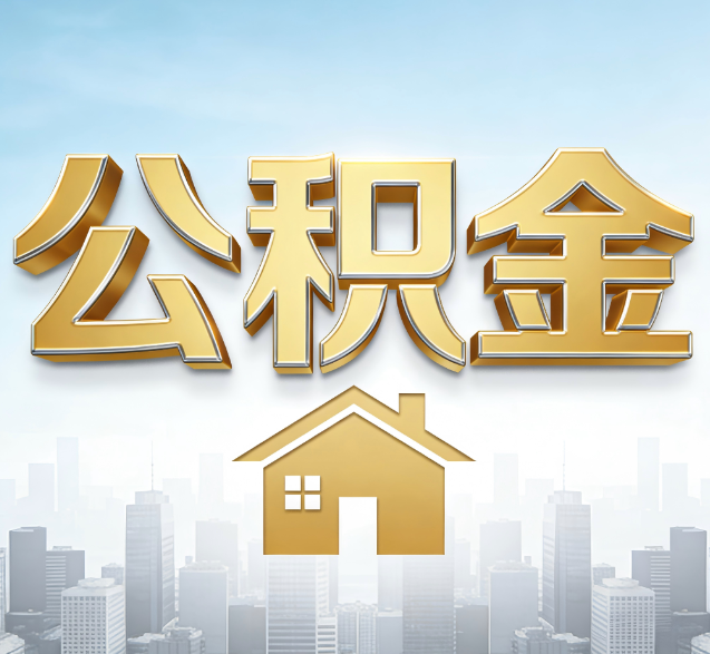大理公积金代办服务对百姓的重要性