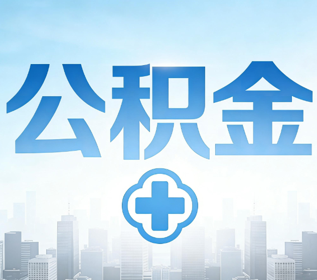 大理公积金代办，更适合哪些人？