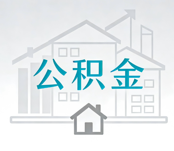 大理找别人代办公积金，到底图啥？