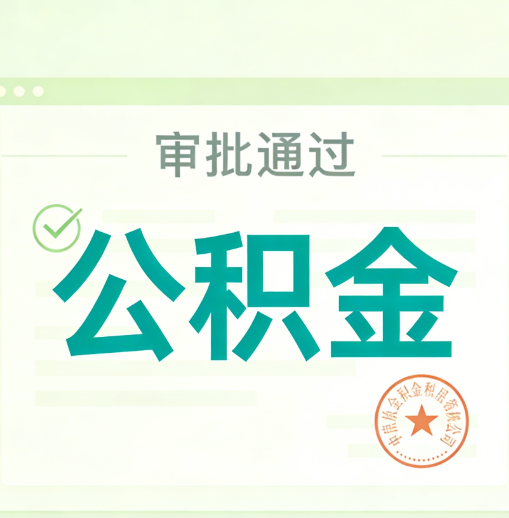 大理公积金代办的意义