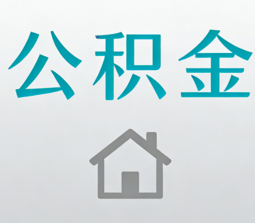 大理公积金代办流程全攻略：委托他人办理的规范与要求