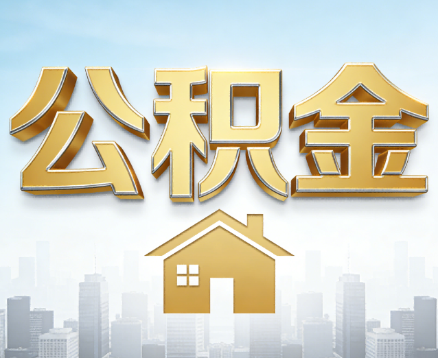 大理公积金代办应用场景：什么时候需要找专业服务？