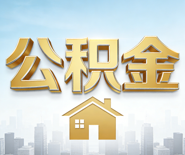 大理公积金代办的作用