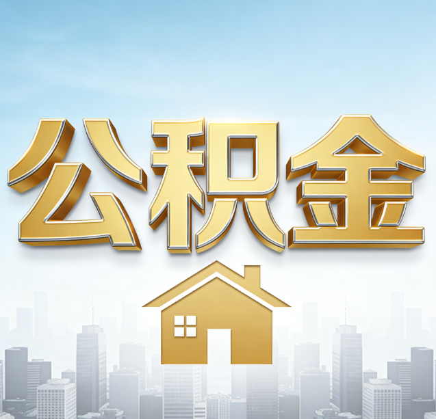 大理公积金代办行业加速洗牌：合规化与数字化成生存关键