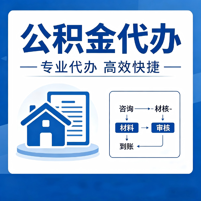 大理公积金代办的3个“真香”好处：省钱、省心、省力，用对了一次赚回好几倍