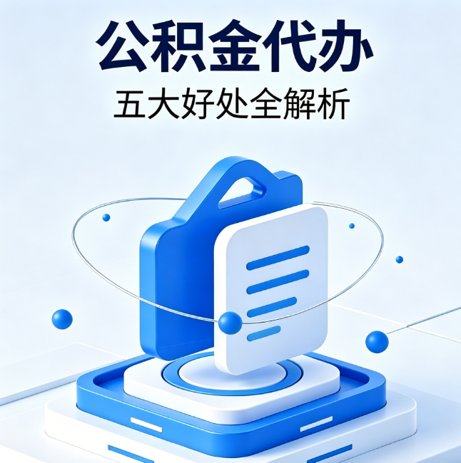 大理公积金代办到底值不值？这5大好处让你少走弯路