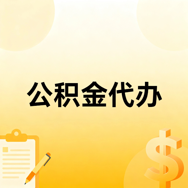 大理公积金代办：不是找人跑腿，是给自己减负