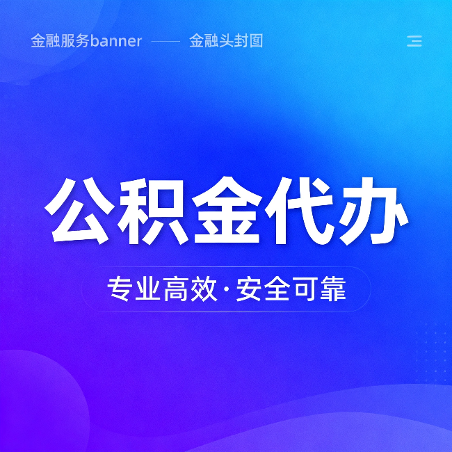 大理公积金代办：五个常见的认识误区，一次说清楚