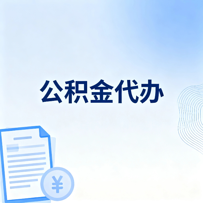 大理公积金代办：从准备到到账，一个真实案例告诉你差在哪