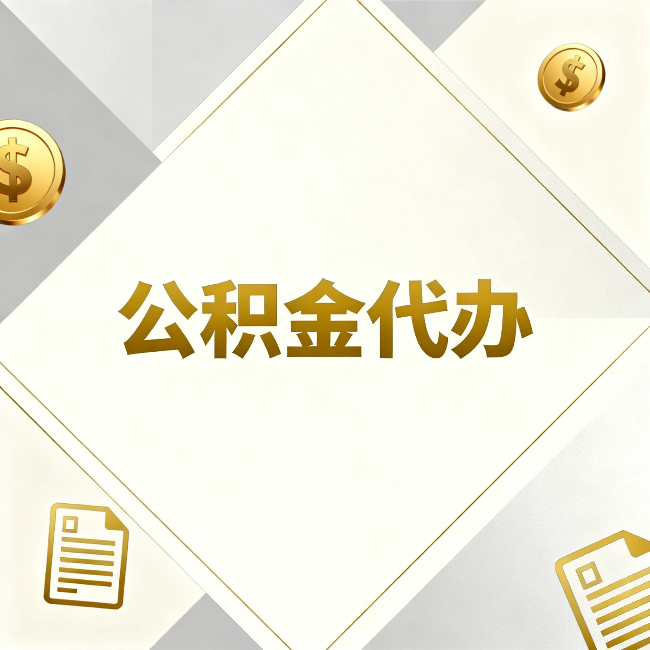 大理公积金代办：五个你最关心的问题，一次答完