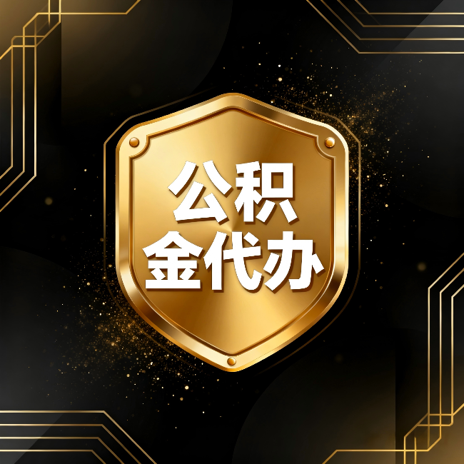 大理公积金代办：你不敢问的六个问题，今天一次说清楚