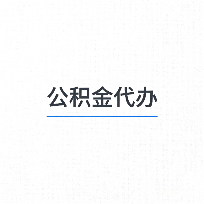 大理公积金代办：能帮你省下的不只是时间