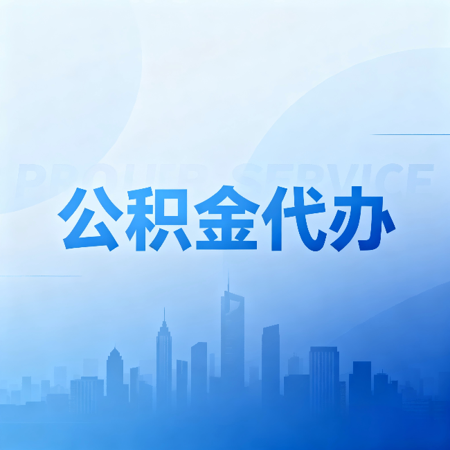 大理公积金代办:省钱、省时、省心,三个维度算清真实账本