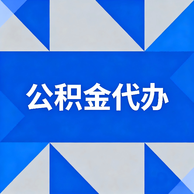 大理公积金代办:哪些人不适合找代办