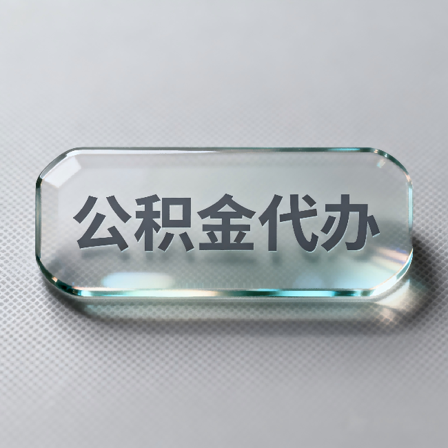 大理公积金代办:不被退回的秘诀,其实就三点