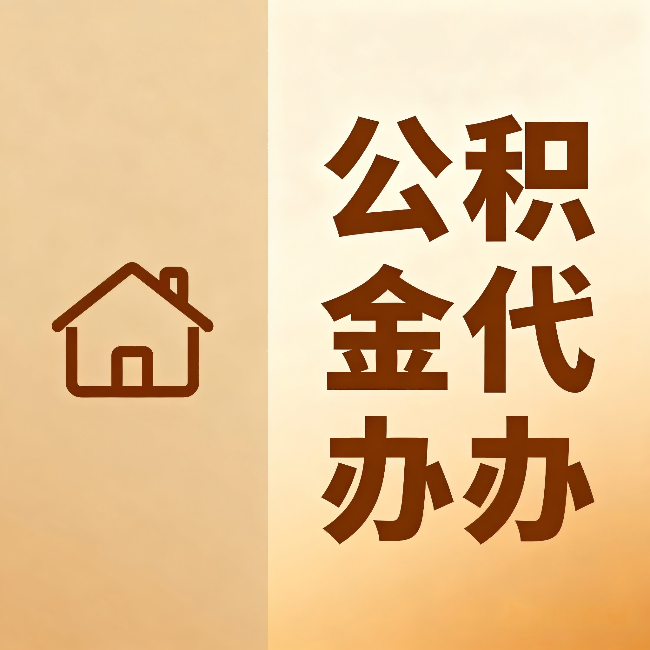大理公积金代办:跨省换工作的人,这笔钱别丢了