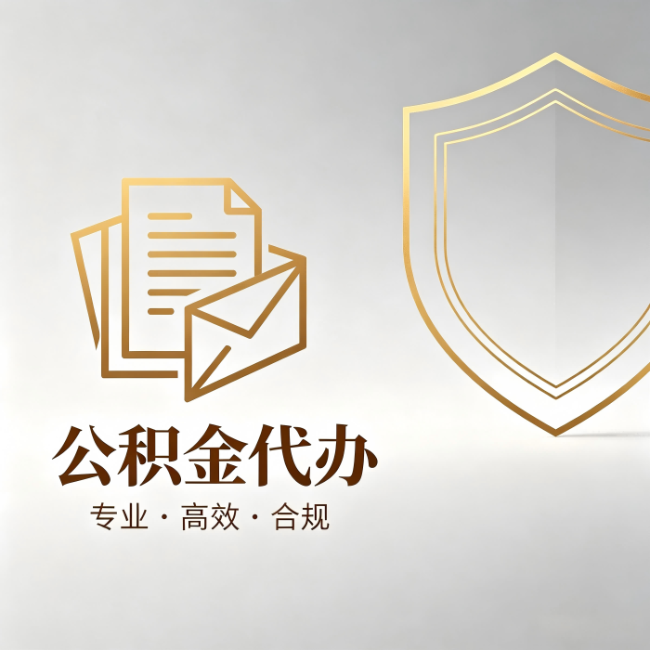 大理公积金代办:材料准备的门道,你自己很难摸清