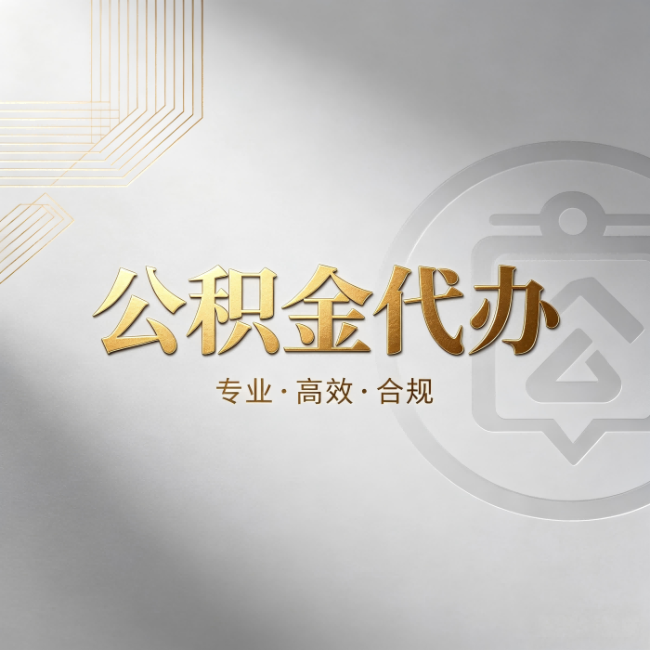 大理公积金代办:着急用钱时,找人办比你硬撑快多少