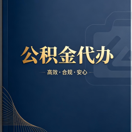 大理公积金代办:材料不全或丢失,自己很难办
