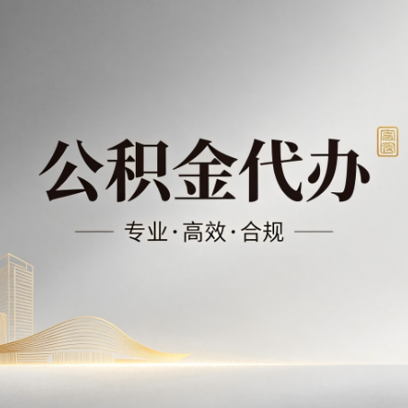 大理公积金代办:从开始到到账,一个完整流程图