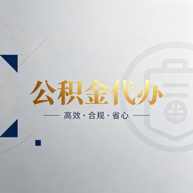 大理公积金代办:自己办和找人办,到底差在哪