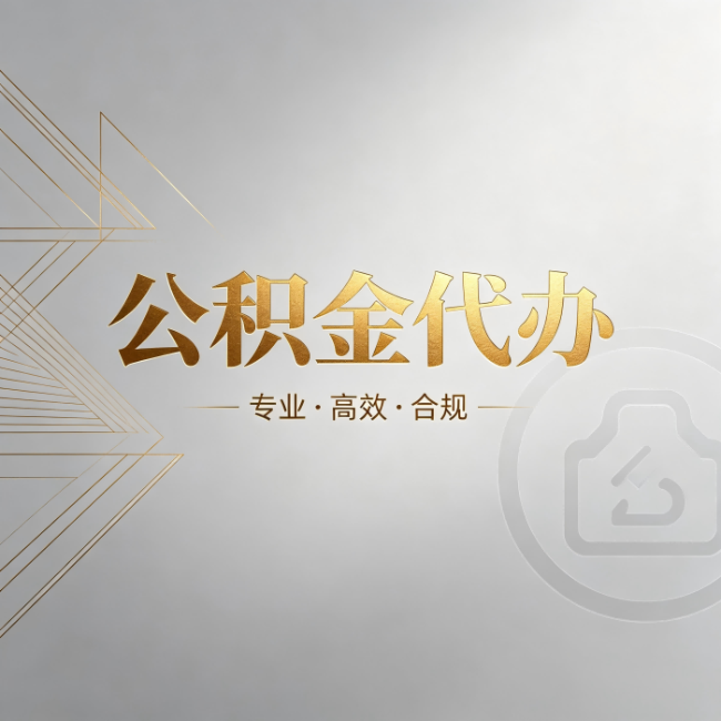 大理公积金代办：六个问题帮你判断值不值得花钱