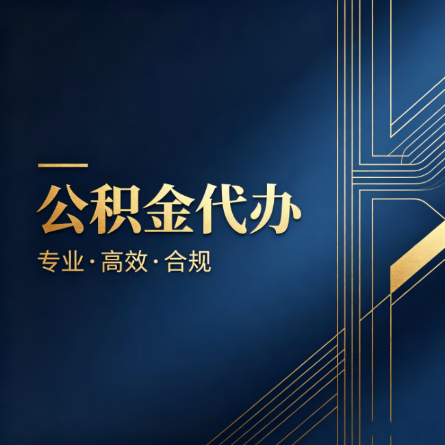 大理公积金代办：办理前问清楚这五个问题，不会踩坑