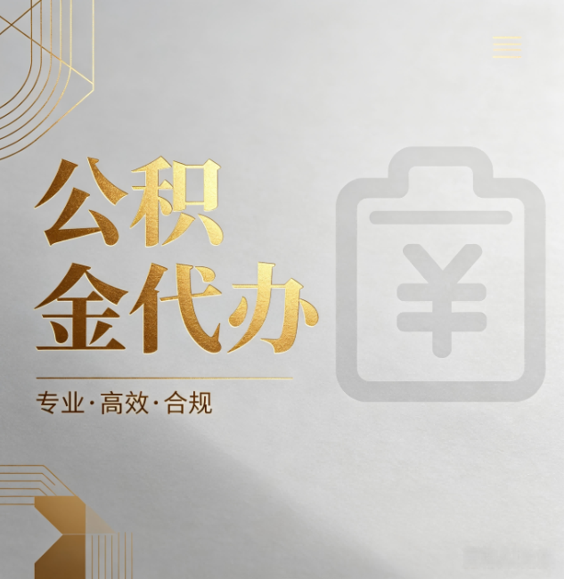 大理公积金代办：为什么正规机构不能承诺“百分百成功”