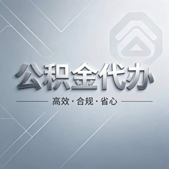 大理公积金代办：从开始到到账，真实时间线