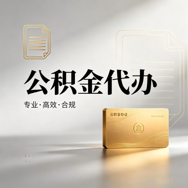 大理公积金代办：钱到账之前，代办的每一步在做什么