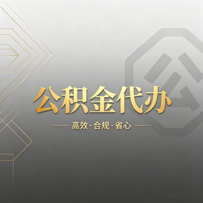 大理公积金代办：哪些城市和业务最适合找人办