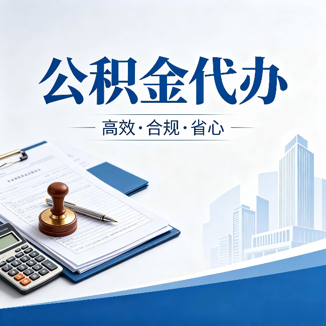 大理公积金代办：为什么正规机构不接“急单”